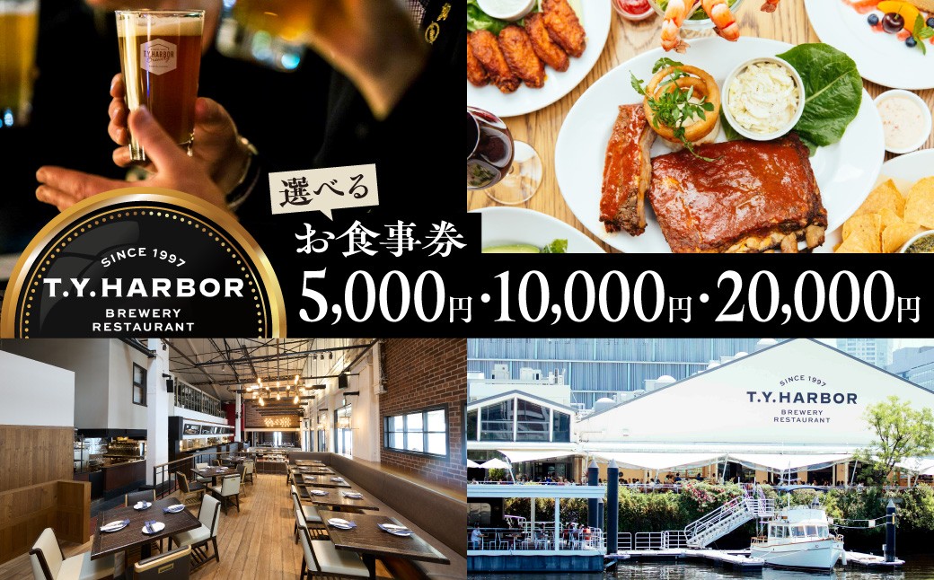 
                  【選べる】【T.Y.HARBOR】お食事券（5,000円/10,000円/20,000円） TYHARBOR TYハーバー ティーワイハーバー ブルワリー レストラン クラフトビール 地ビール ビール びーる beer グルメ ギフト券 お食事券 商品券 チケット 料理 お酒 贈答 ギフト 関東 東京 醸造所 ランチ ディナー 運河 水上 人気 おすすめ
                