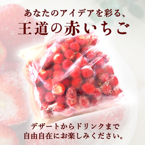 【訳あり】冷凍いちご いちご 1kg入り 冷凍 フローズン果物 デザート 赤いちご 苺 イチゴ 果物 くだもの フルーツ 旬のフルーツ 季節のフルーツ 旬の果物 季節の果物 福岡 福岡県 小郡市