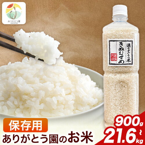 【ふるさと納税】保存用 ありがとう園のお米 きぬむすめ または ひのひかり 選べる 900g 1.8kg 6ヶ月定期便 12ヶ月定期便 ありがとう園《お申し込み月の翌月から出荷開始》岡山県 矢掛町 米 コメ 定期便 定期