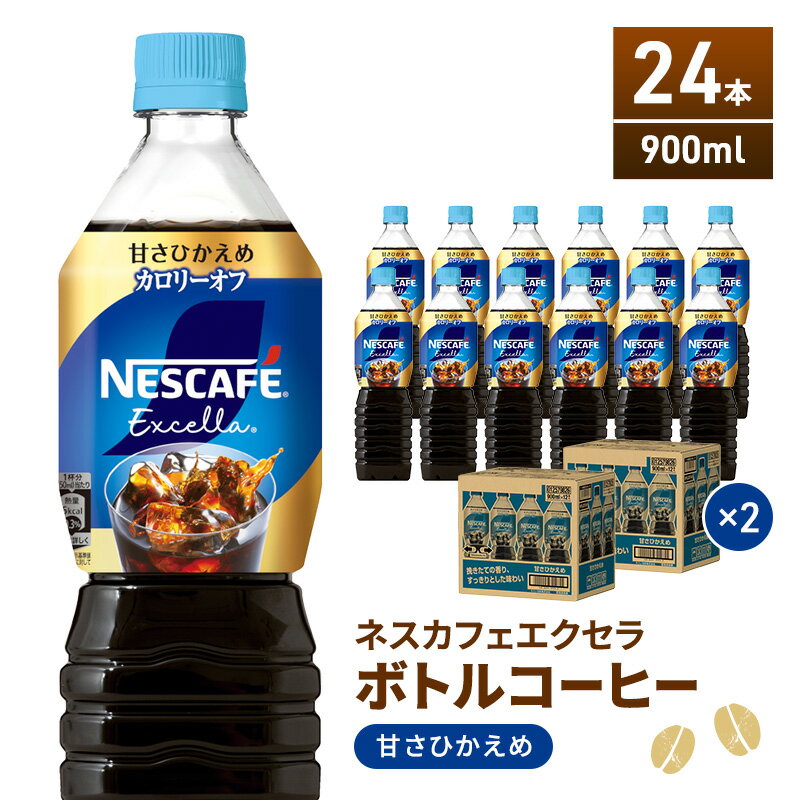 【ふるさと納税】ネスカフェ ボトルコーヒー 甘さひかえめ 900ml 24本 微糖