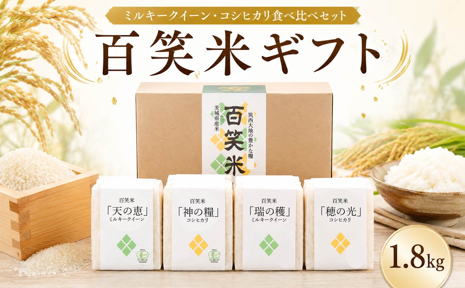 
                  お米 2種 セット コシヒカリ ミルキークイーン 新米 約 1.8kg  お米 おこめ 米 こめ コメ しんまい ※ 食べ比べ おすすめ オススメ 令和8年産 こしひかり みるきーくいーん 有機栽培 特別栽培 百笑米 大嶋農場 茨城 筑西 関東
                