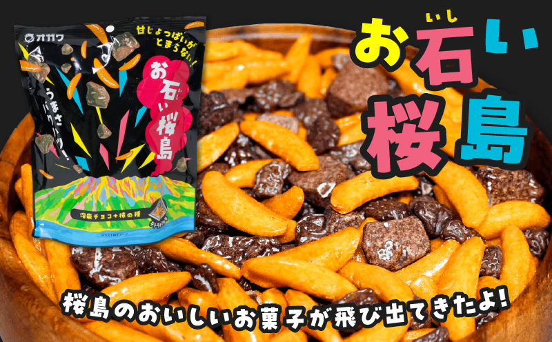 お石い桜島（おいしいさくらじま） 6袋　K347-001_01