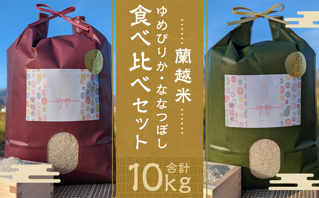 
            【令和5年産】蘭越米 ゆめぴりか ・ ななつぼし 食べ比べ セット 各5kg
          