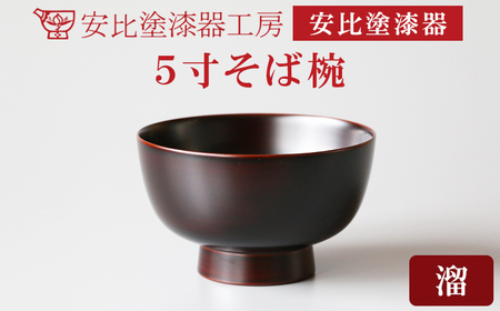 【安比塗漆器】 5寸そば椀 溜 ／ 漆器 漆塗り 安比塗 お椀 椀 おわん そば椀 蕎麦椀 食器 和食器 木製 器 うつわ 漆塗 漆 うるし 工芸品 伝統工芸 贈り物 誕生日 プレゼント ギフト お土産 シンプル 普段使い 自宅用 家庭用 岩手県 八幡平市