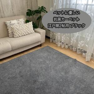 ペットに優しい　抗菌カーペット　2帖　ブラック