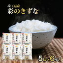 【ふるさと納税】埼玉県産　金芽米（彩のきずな）定期便　5kg×6ヶ月分　定期便・ 米 お米 コメ おこめ こめ 無洗米 金芽米専用計量カップ 6ヶ月 半年 5kg 　お届け：申込の翌月から発送開始