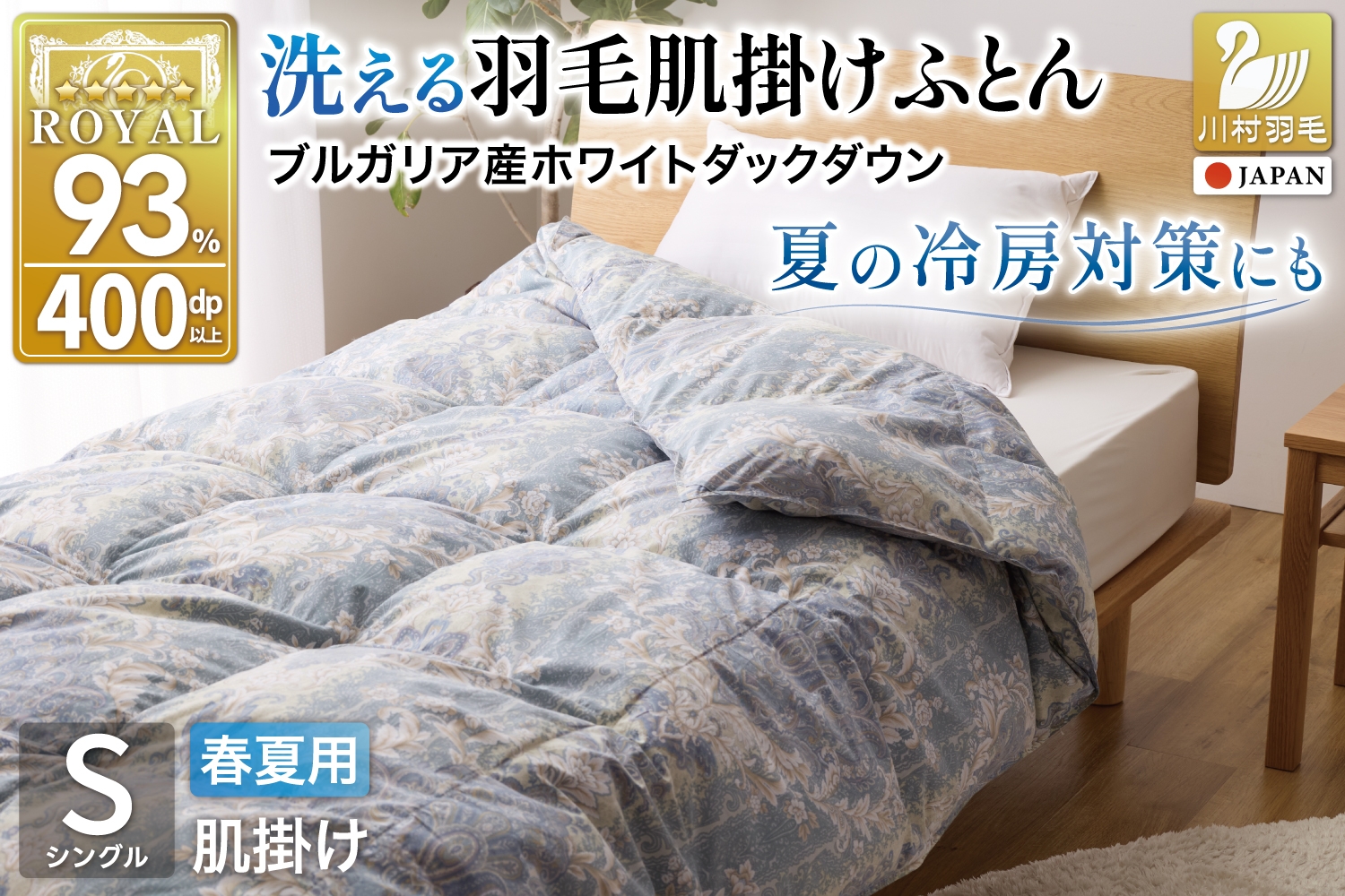 
            【春夏用】洗える！ 羽毛布団 ダウンケット シングル ホワイトダック93% 0.4kg 青系(柄あり) [川村羽毛 山梨県 韮崎市 20742871] 羽毛 布団 ふとん 羽毛ふとん 掛け布団 肌掛け布団 寝具 夏用 洗える 日本製 国産 抗菌防臭
          