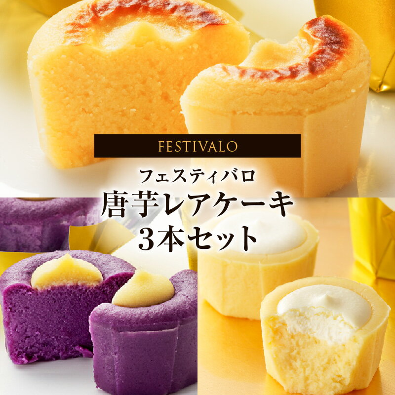 【ふるさと納税】 フェスティバロ 唐芋レアケーキ 3本セット（ラブリー/リンド/リッチチーズ） ケーキ レアケーキ 洋菓子 お菓子 バレンタイン 父の日 母の日 ホワイトデー【フェスティバロ社】