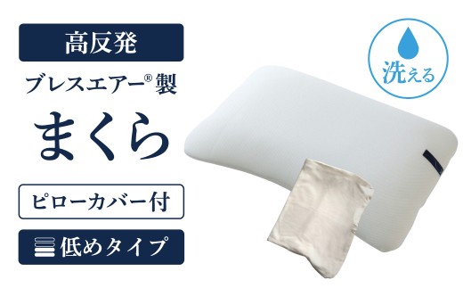 【ピローカバー付】高反発ブレスエアー製まくら 低めタイプ 近江化成工業株式会社 滋賀県 東近江市 D29 枕 まくら ピロー 高さ調整 ブレスエアー 肩こり 首こり いびき 寝姿勢サポート 洗える 通気性 快眠 安眠