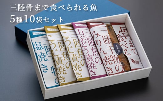 fc-44-003　三陸骨まで食べられる魚 5種10袋セット 潮風堂 TRS食品　