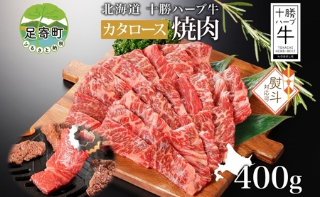 無地熨斗 北海道 十勝ハーブ牛 カタロース 焼肉 400g 国産 国産牛 ハーブ牛 牛肉 牛 ビーフ ブランド牛 お肉 肩ロース ロース ロース肉 焼き肉 BBQ カット パーティー お祝い 肉料理 冷凍 ギフト 贈答 熨斗 のし 名入れ不可 送料無料 足寄 十勝 within2024 年内お届け可能