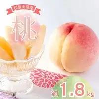  【先行予約受付】和歌山県産の美味しい 桃 約1.8kg(5～8玉) /もも 果物 フルーツ 和歌山県 ※6月中旬頃～8月上旬頃順次発送予定 ※離島への配送不可 【mat501-r-1d8】