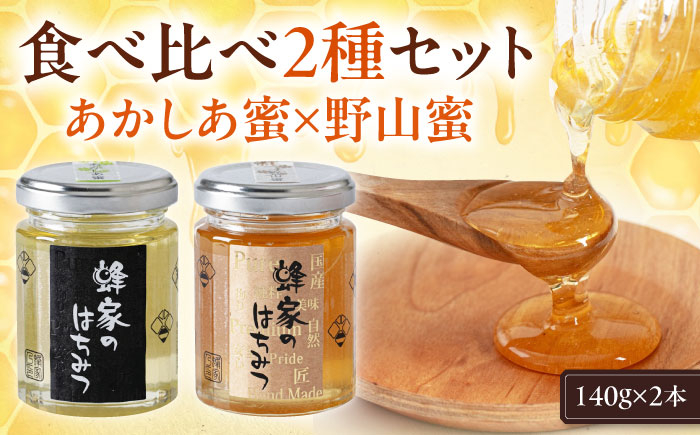
                  蜂家厳選！はちみつ  140g（瓶）2種セット（あかしあ・野山）　《喜茂別町》【Beemonte】はちみつ 蜂蜜 ハチミツ 国産はちみつ ハニー [AJAS017] 10000 10000円 1万円
                