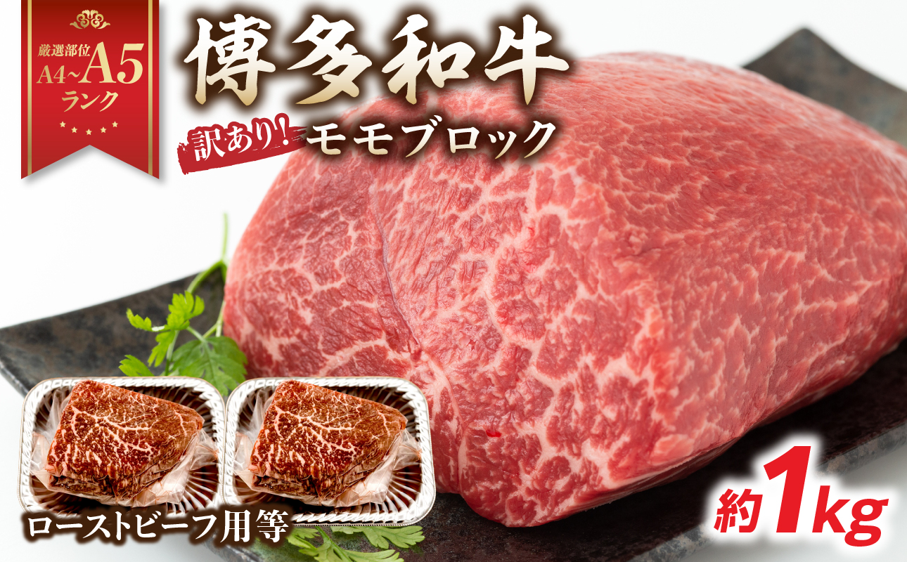 訳あり！【A4～A5】博多和牛モモブロック（ローストビーフ用等）約1kg（500g×2p） 国産 牛肉 黒毛和牛 和牛 モモ ブロック グルメ A4 A5 福岡県 八女市