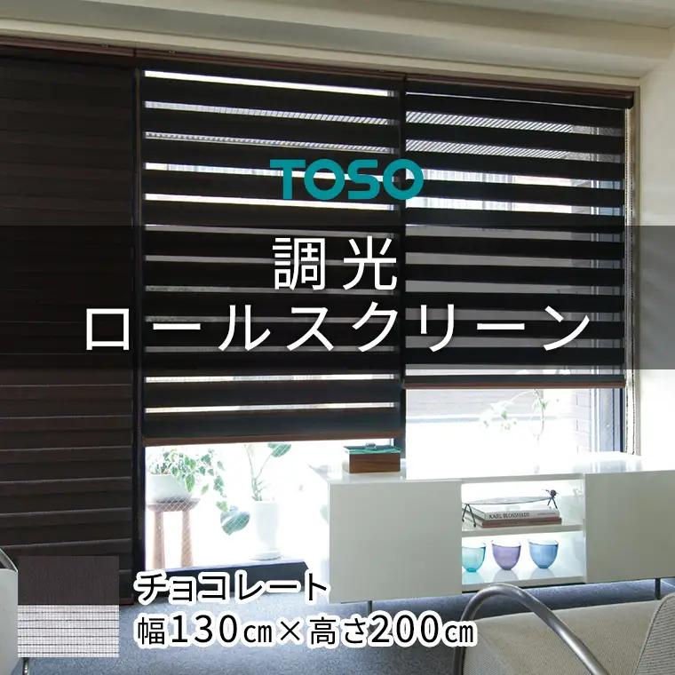 TOSO 調光ロールスクリーン センシア 50118（サイズ 幅130cm×高さ200cm）チョコレート カーテン 採光 目隠し
