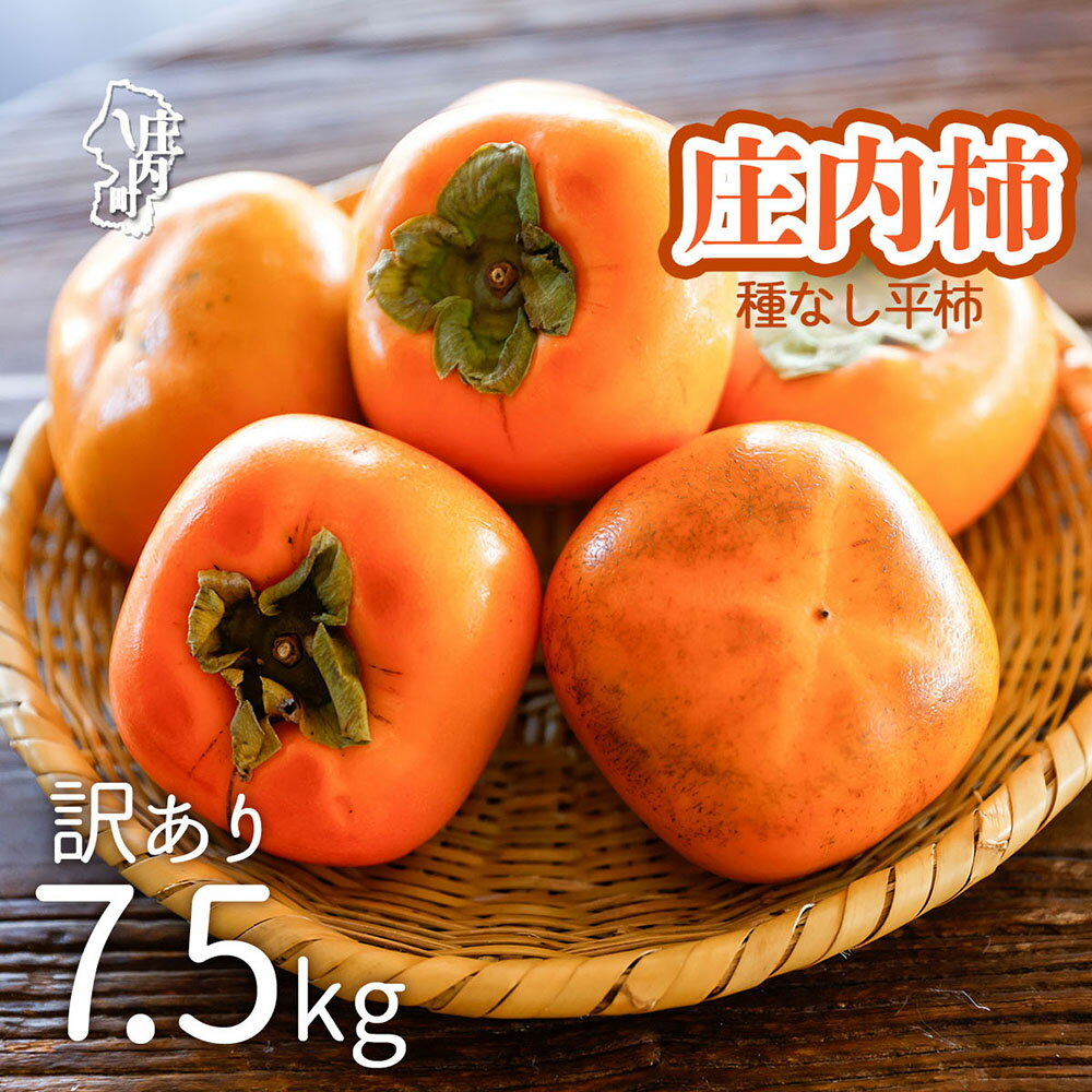 【ふるさと納税】【R8.10月下旬より順次発送】庄内柿 家庭用【訳あり 少々傷あり】 M～Lサイズ 7.5kg（入金期限：2026.10.10）ふるさと納税 山形 柿 種無し 種なし 平柿 B級品