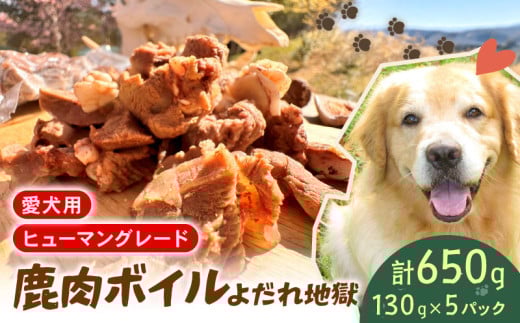 ペットフード  シカ肉 ボイル  130g×5個 セット ドックフード  ペット 犬 いぬ イヌ わんちゃん ワンちゃん ワンちゃん用 愛犬 小型犬 中型犬 大型犬 シニア犬 高タンパク 高たんぱく 低脂肪 低カロリー 低アレルギー  アレルギー 無添加 よだれ地獄 鹿肉 しか肉 シカ肉 動物 犬 ドッグ 餌 エサ おやつ 乾物 ごはん ご飯 間食 ご褒美 真空 冷凍 滋賀県 日野町 ふるさと納税