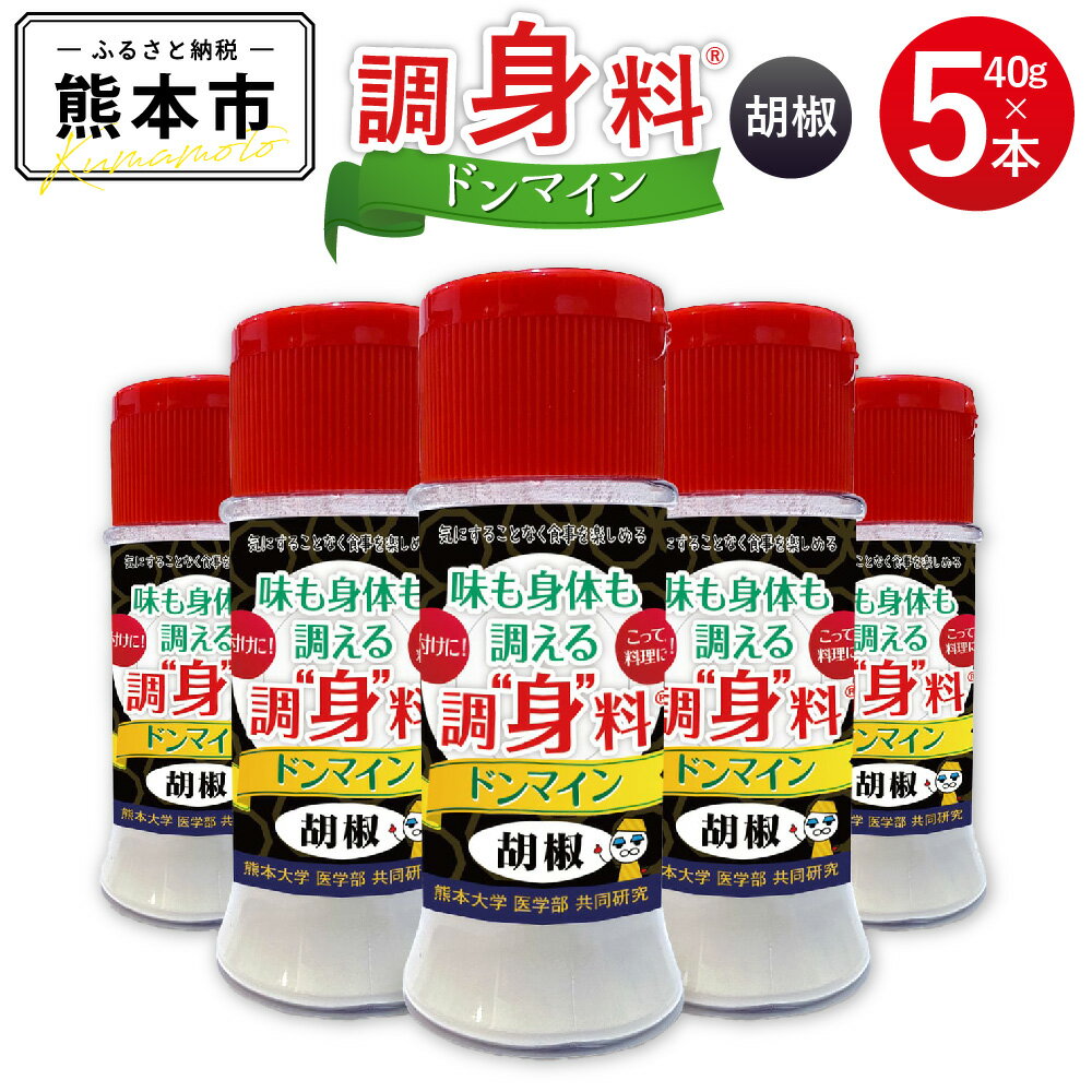 【ふるさと納税】 調“身”料® ドンマイン 胡椒 40g×5本 合計200g 調味料 こしょう 黒こしょう ペッパー スパイス かけるだけ ボトル オリゴ糖 シクロデキストリン 配合 料理 健康 粉末 熊本市 送料無料