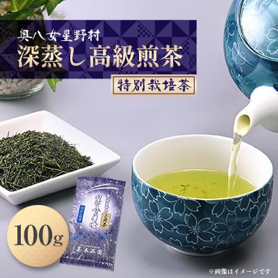 ふるさと納税 大野城市 奥八女星野村 深蒸し高級煎茶(深蒸し茶)100g×1袋