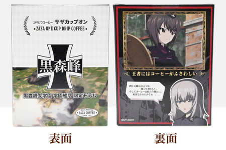 サザカップオン『ガールズ＆パンツァー』 カップオンコーヒー すぐ発送 すぐ届く サザ SAZA 大洗 珈琲 深煎り 本格 おすすめ オフィス ドリップコーヒー 黒森峰女学園_AU008