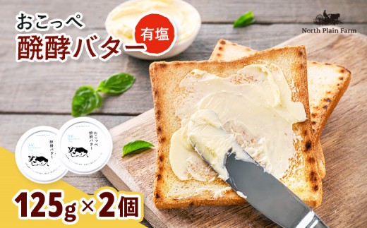 
                  おこっぺ醗酵バター有塩2個【23011】
                