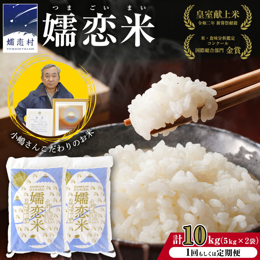 【ふるさと納税】＜選べるお届け回数＞ 令和7年産 ひとめぼれ 嬬恋米 5kg × 2袋 ( 合計 10kg ) 1回 or 3回 ブランド米 白米 受賞 皇室献上米 農家直送 精米 米 こめ コメ ごはん 群馬県