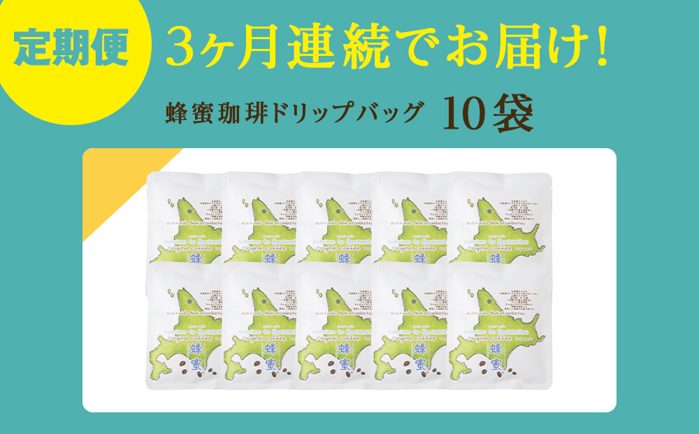 【3ヶ月定期便】蜂蜜コーヒードリップ10袋
