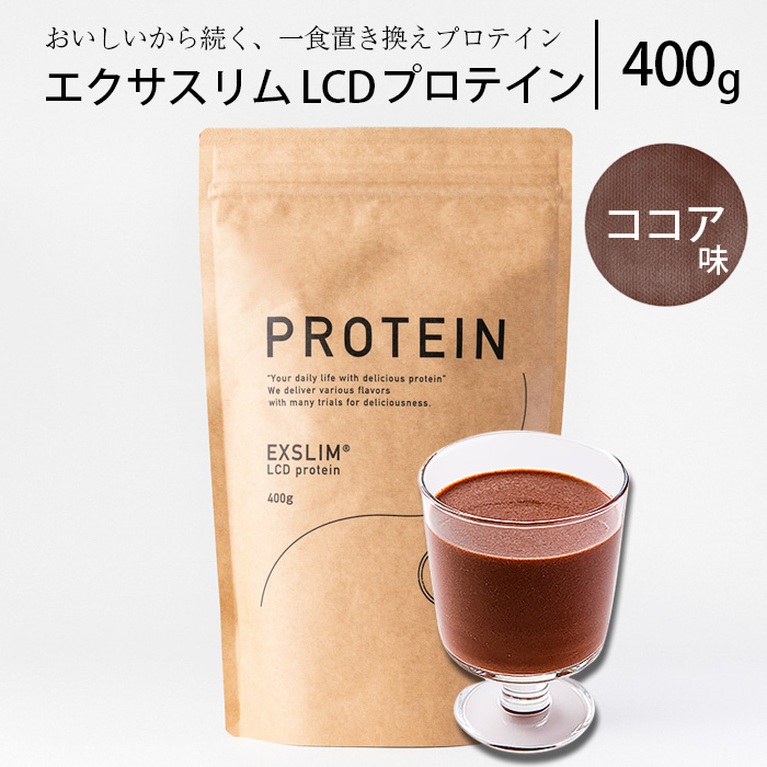 【エクサスリム】LCDプロテイン ココア 袋タイプ 【天真堂】 ／ プロテインドリンク ダイエット 置き換えダイエット 美容 ダイエット食品 ダイエットサポート