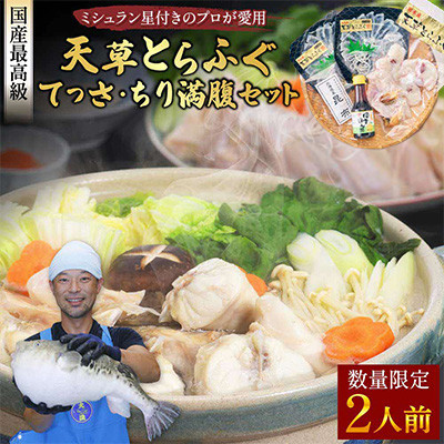 【毎月定期便】1日25セット限定!天草とらふぐてっさ・てっちり満腹セット(2人前)(宇城市)全2回【配送不可地域：離島】【4056908】