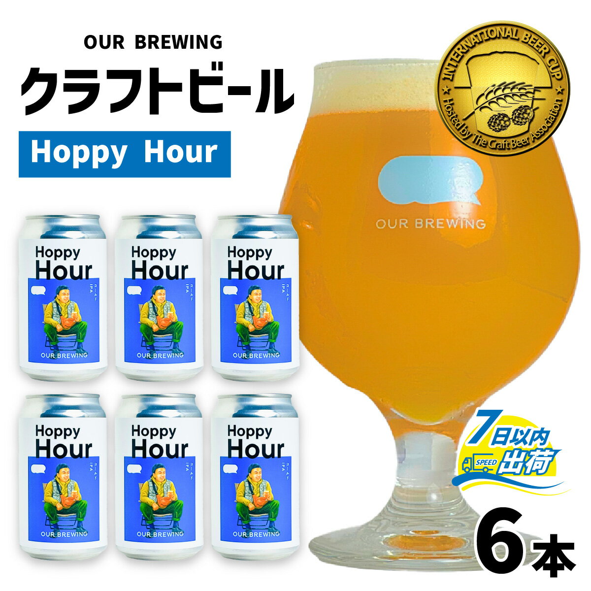 【ふるさと納税】【金賞受賞】OUR BREWING クラフトビール【Hoppy Hour】6本セット / クラフトビール コールドIPA ゴールデン ラガー 福井県産六条大麦麦芽 お歳暮 お中元 父の日 バレンタインデー 福井県 福井市 送料無料 [A-156004]