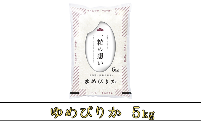 R7年産  北海道上富良野町産 【ゆめぴりか】5kg お米 白米 精米 ライス ご飯 ブランド米 銘柄米 お弁当 おにぎり 北海道産  食卓 産 地直送 主食 炭水化物 