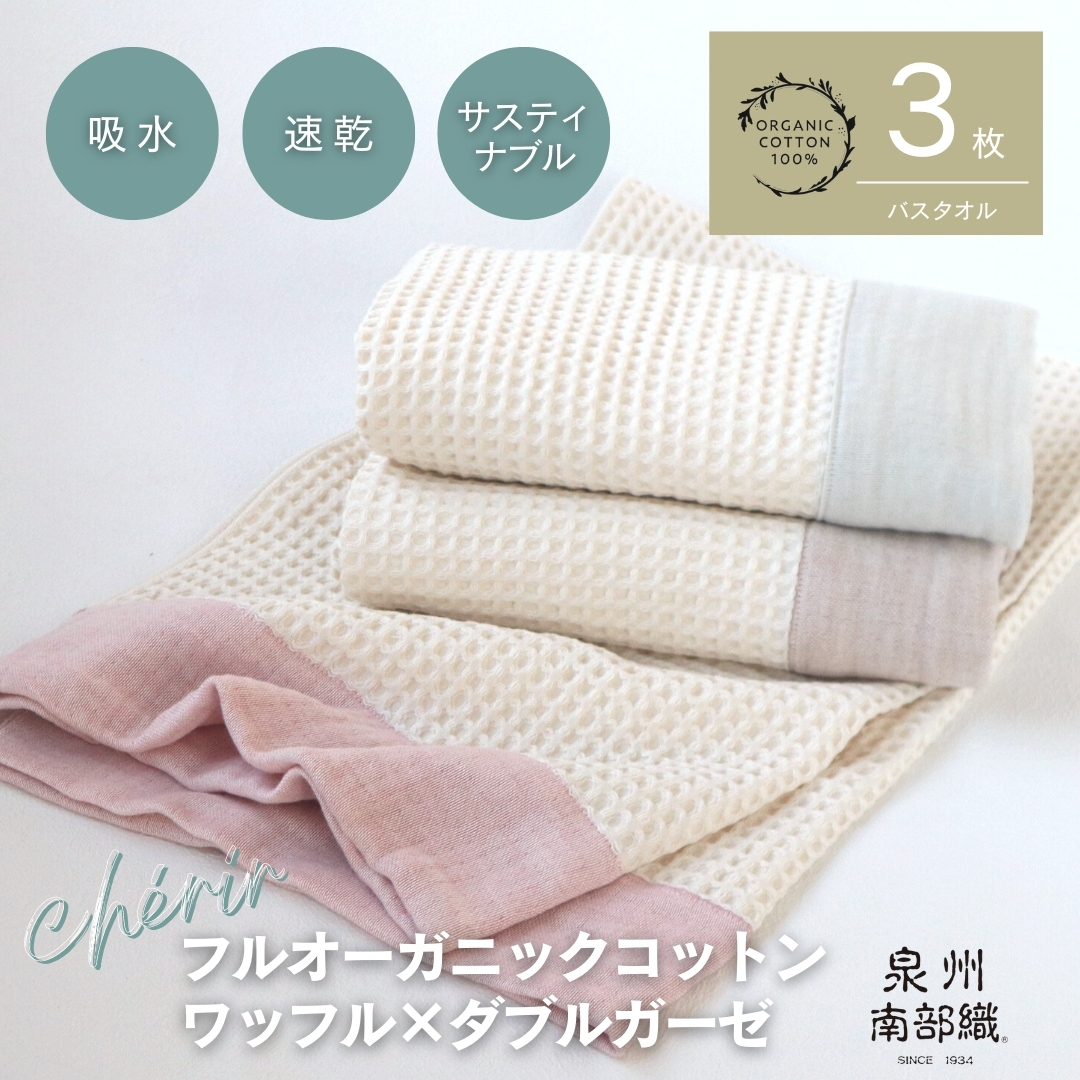 【オーガニック100％】泉州南部織 cherirワッフルバスタオル3枚セット＜スピード発送＞ G1961