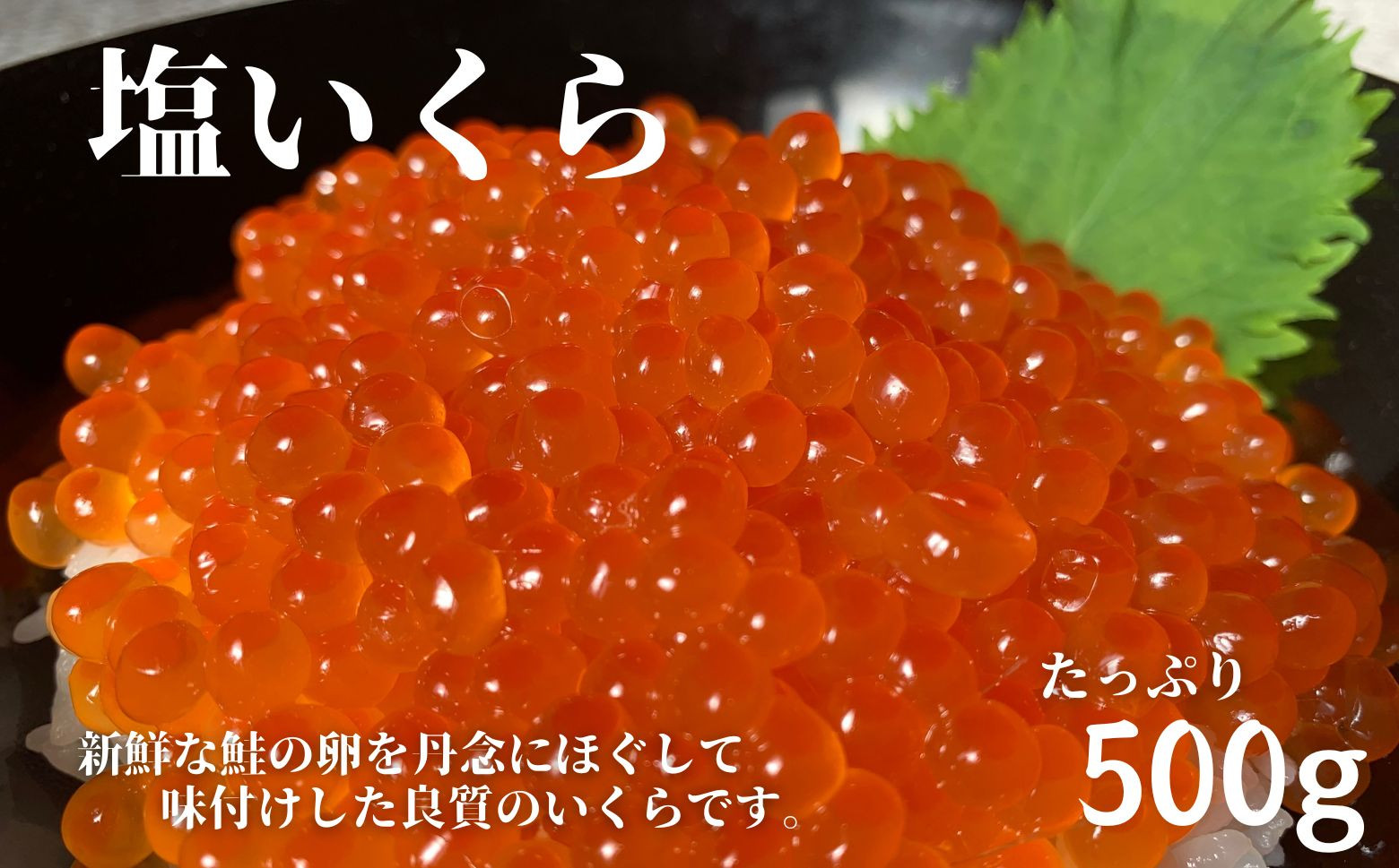 
塩いくら500ｇ
