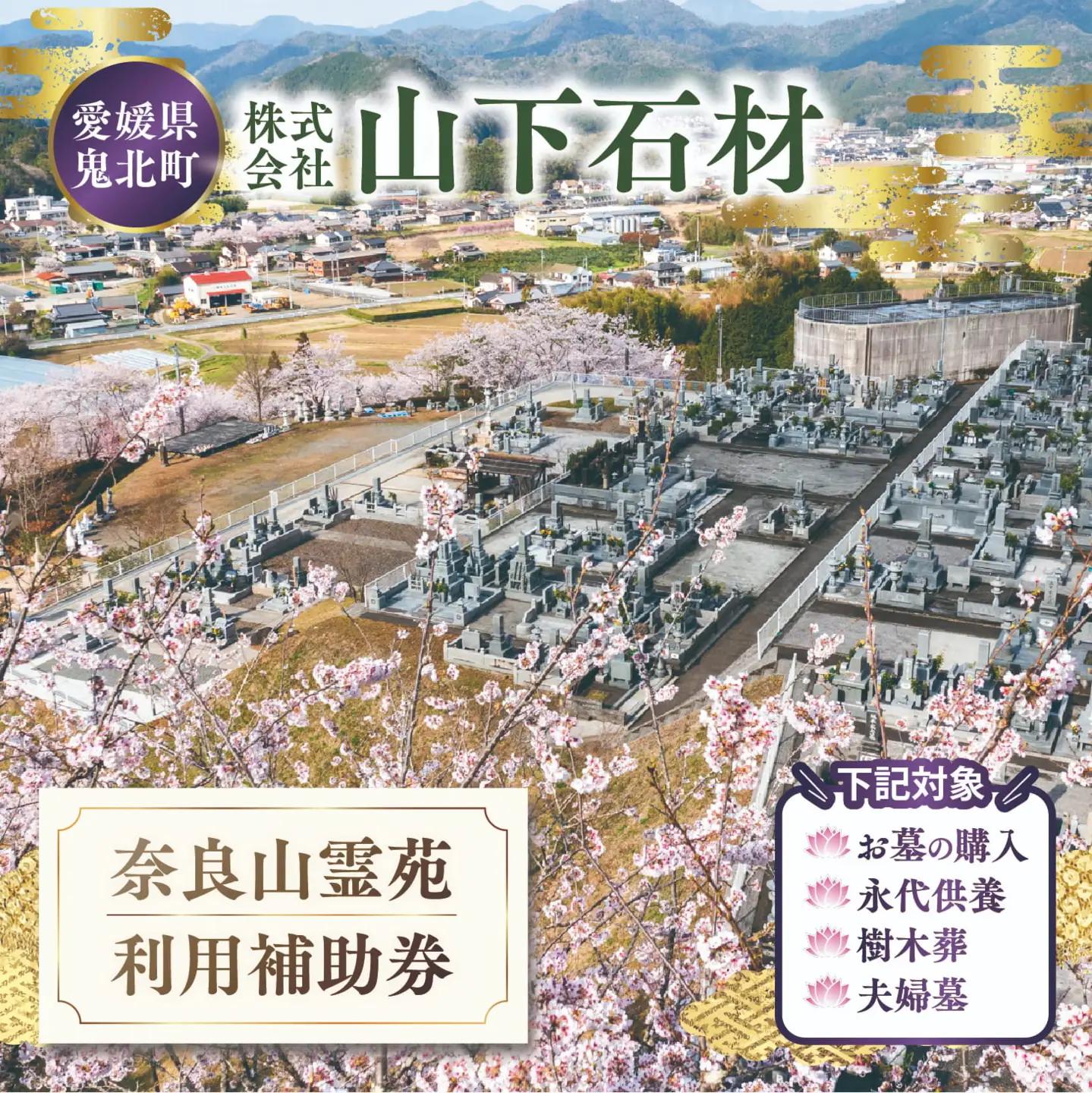 奈良山霊苑 利用補助券（30万円）【永代供養 樹木葬 墓じまい 合祀 納骨 お墓 供養 愛媛県 鬼北町 山下石材】