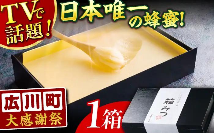 箱はちみつ 国産  400g 12月-3月限定発送 蜂蜜 はちみつ [AFAI011-CP]