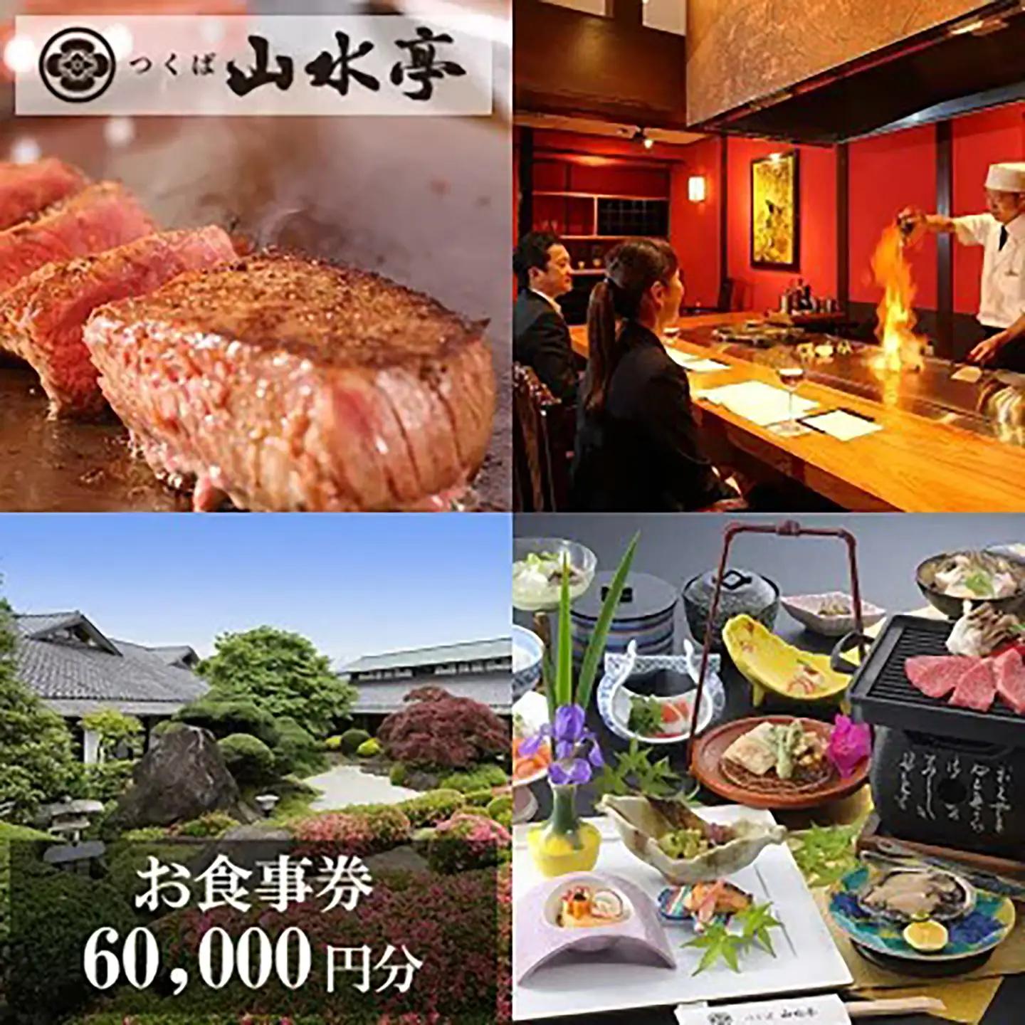 食事券 つくば山水亭本店お食事券 60,000円分