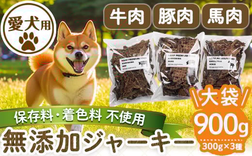 a882 ＜保存料・着色料 不使用＞愛犬用無添加ジャーキーセット！大袋3種(各300g・合計900g)牛肉、豚肉、馬肉のジャーキー！【Nフードサービス】姶良市 鹿児島県産 動物 犬 ドッグ ペット フード 餌 エサ おやつ 乾物 ごはん ご飯 間食 ご褒美 ペット関係