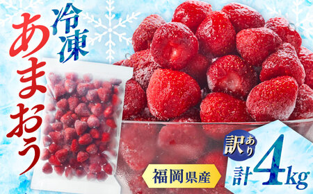訳あり品【濃厚な味わい！】冷凍いちご「博多あまおう」4kg（1kg×4）（加工用）  桂川町/株式会社やまやコミュニケーションズ[ADAN062]