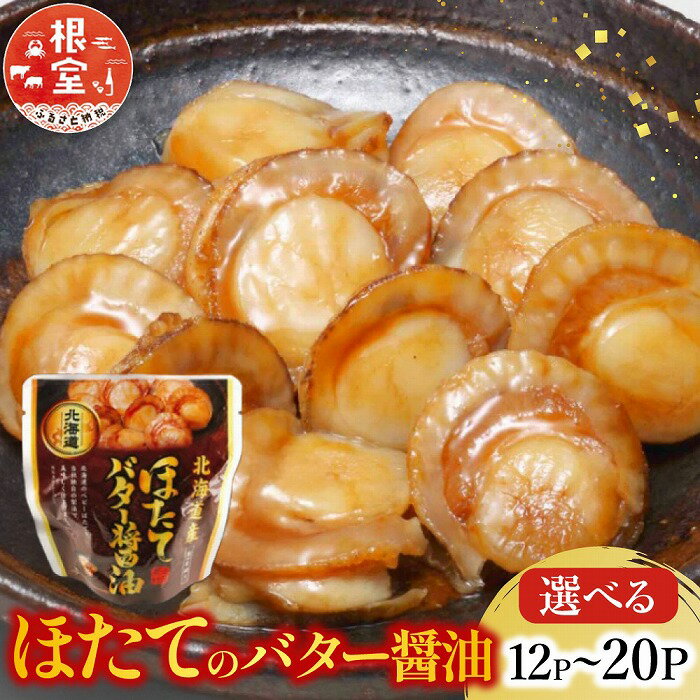 [常温保管可]ほたてのバター醤油18P