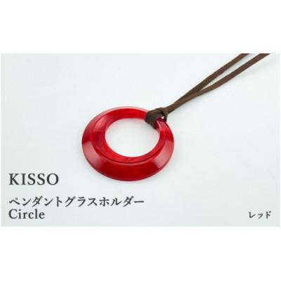 ふるさと納税 鯖江市 【KISSO】ペンダント グラスホルダー 《サークル》 レッド