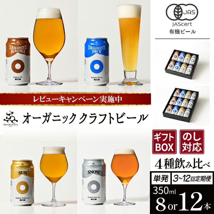 ドラゴンアイ 4種 350ml 12本 セット ＜贈答用＞ ／ オーガニックビール クラフトビール 地ビール 酒 晩酌 ご贈答 誕生日 プレゼント ギフト ご当地 詰め合わせ 詰合せ 詰め合せ 飲み比べ 贈り物 贈物 お取り寄せ 暁ブルワリー 岩手県 八幡平市 送料無料