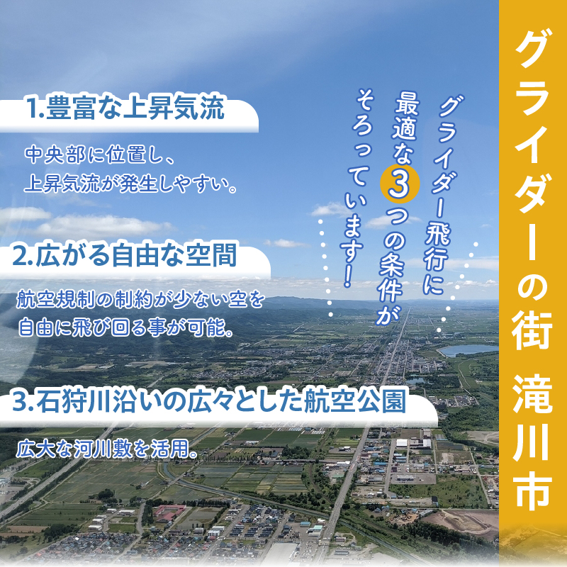 たきかわスカイパーク利用券【1万4千円分】北海道 滝川市 体験 チケット 飛行 グライダー 観光