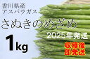 【ふるさと納税】　＜先行受付開始！＞　2025年産　善通寺市産アスパラ｢さぬきのめざめ｣ 1kg　【2025年3月から発送開始のお品です】