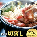 【ふるさと納税】近江牛　切落し　720g　【 近江牛 牛肉 切落し 720g 】