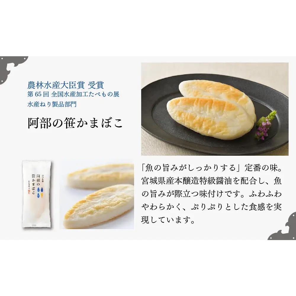 阿部蒲鉾店 笹かまぼこ 詰合せ AF-3 ｜ 笹かまぼこ