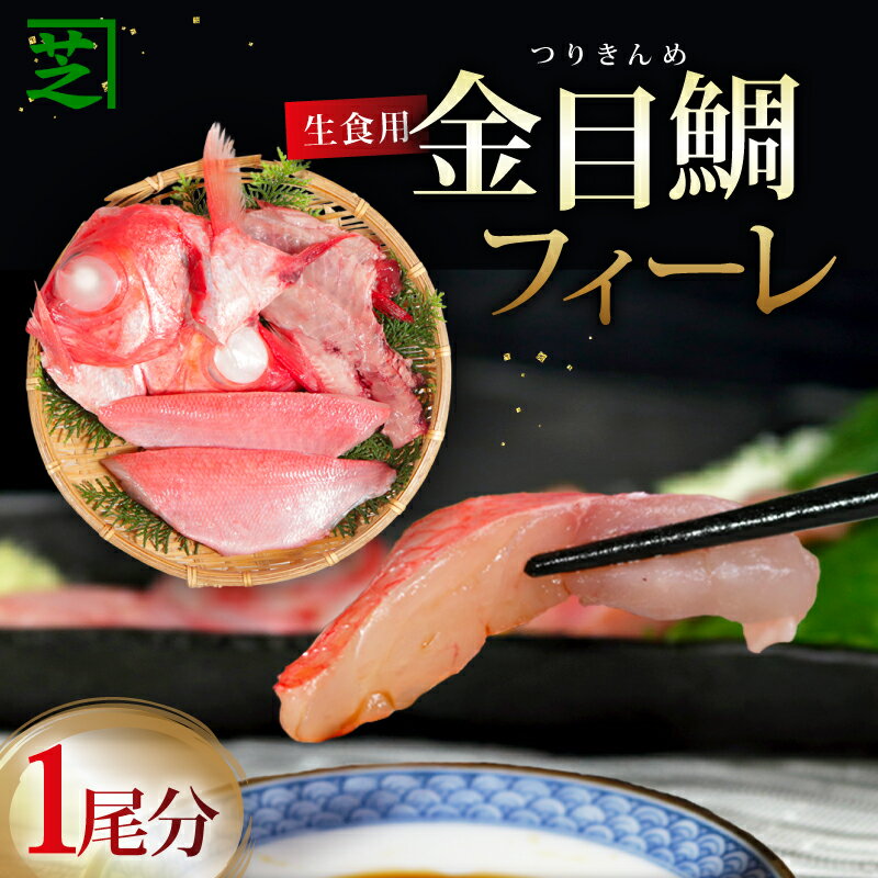 【ふるさと納税】 生食用 金目鯛フィーレ あら入り 1尾分 金目鯛 キンメダイ つりきんめ 刺身 フィレ あら 鮮魚 急速冷 生食用 個包装 つまみ タイ 鯛 ご褒美 新鮮 ギフト 贈り物 記念日 お歳暮 お取り寄せ グルメ 美味しい 鮮魚 ふるさと納税 千葉県 銚子市 シバショウ