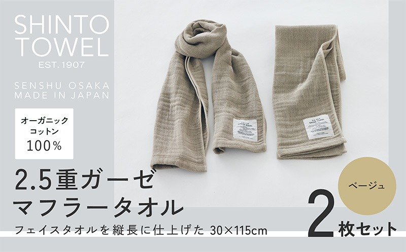 015B557 SHINTO TOWEL「2.5重ガーゼ・マフラータオル」（ベージュ）2枚セット オーガニックコットン100%