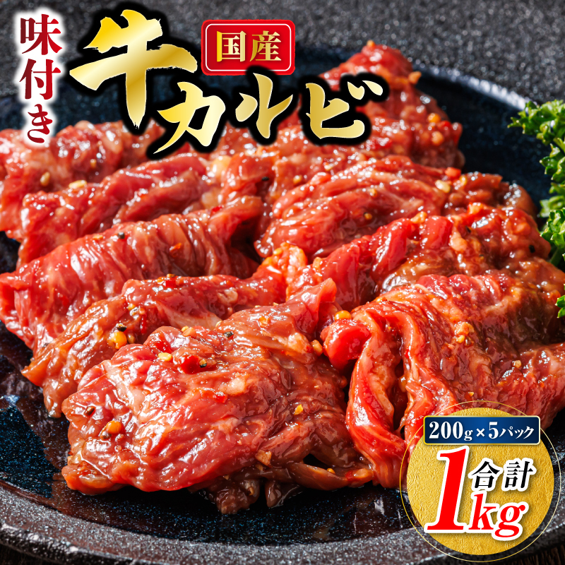 国産 味付け 牛カルビ 1kg（200g×5パック） 小分け｜ 焼肉 冷凍 家庭用 焼き肉用 味付きカルビ タレ味 精肉 アウトドア キャンプ BBQ 北海道 釧路町 釧路超 特産品