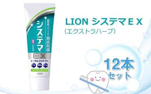 ＬＩＯＮ システマＥＸ（エクストラハーブ）１２本セット【ライオン 歯磨き 歯みがき システマ しすてま ライオン小田原工場 オーラルケアブランド オーラルケア 歯周病 予防 ライオンブランド 神奈川県 小田原市】