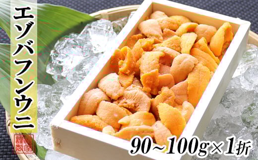 
            A-71042 エゾバフンウニ90～100g×1折
          